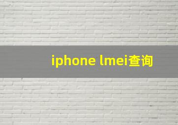 iphone lmei查询